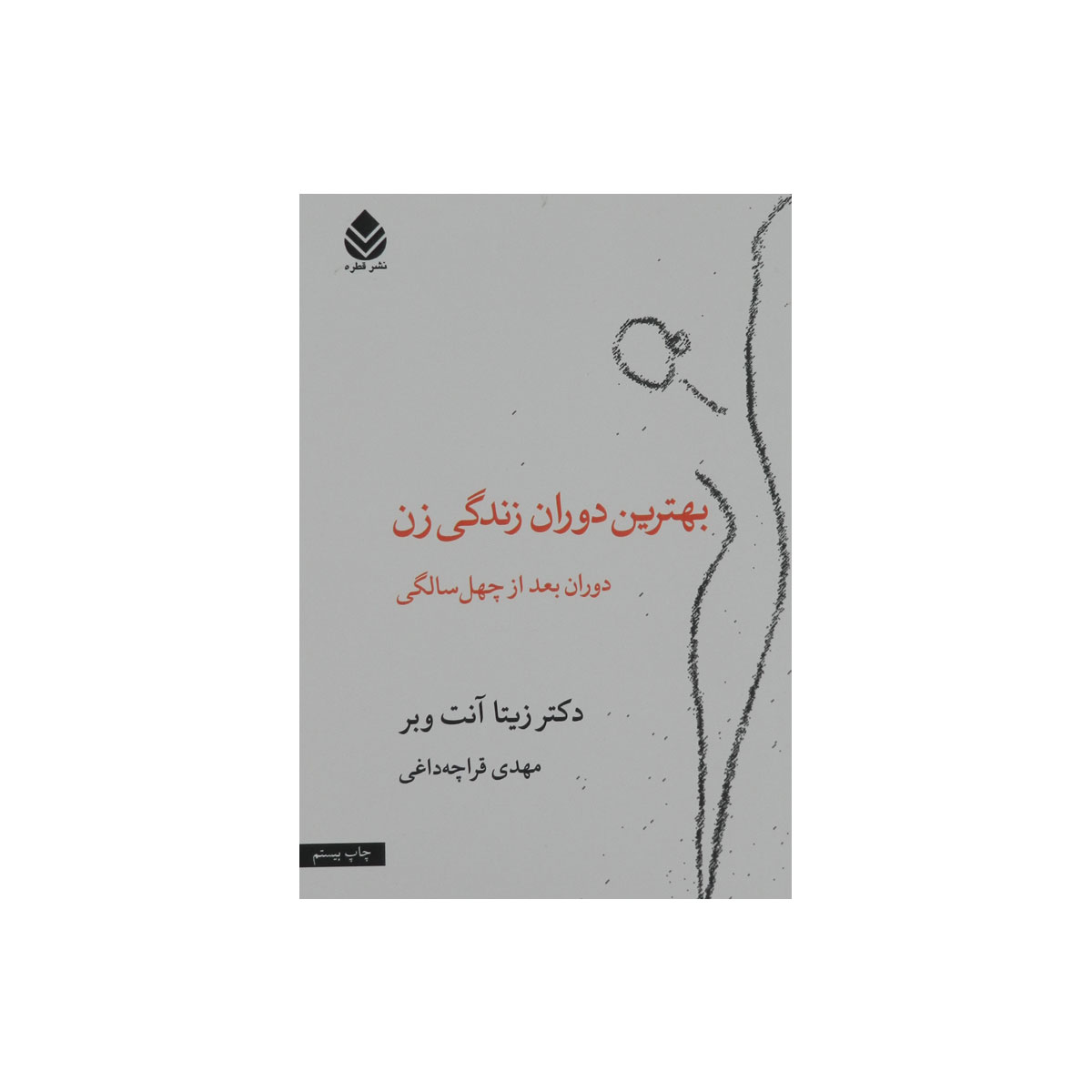 کتاب بهترین دوران زندگی زن