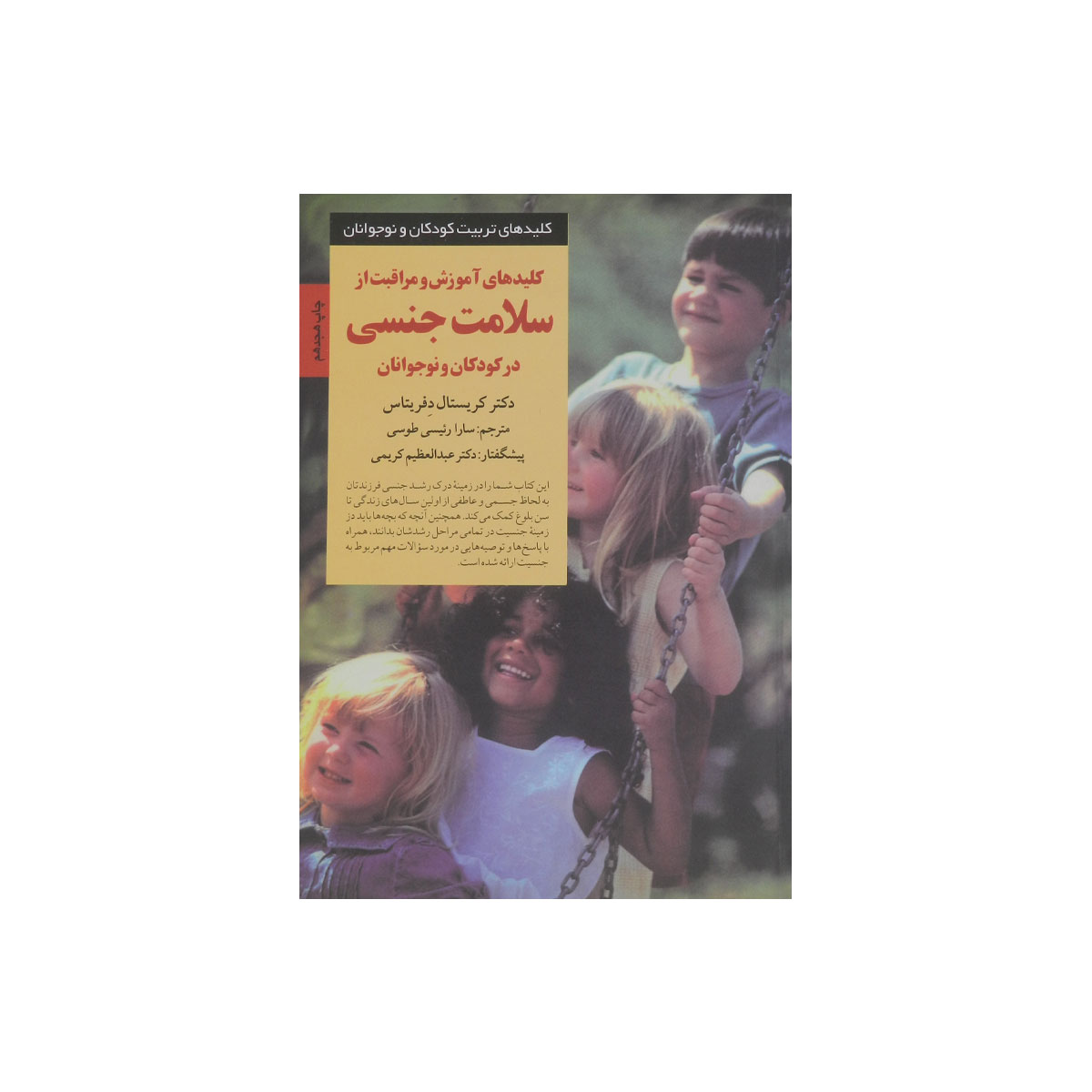 کتاب کلیدهای آموزش و مراقبت از سلامت جنسی در کودکان و نوجوانان