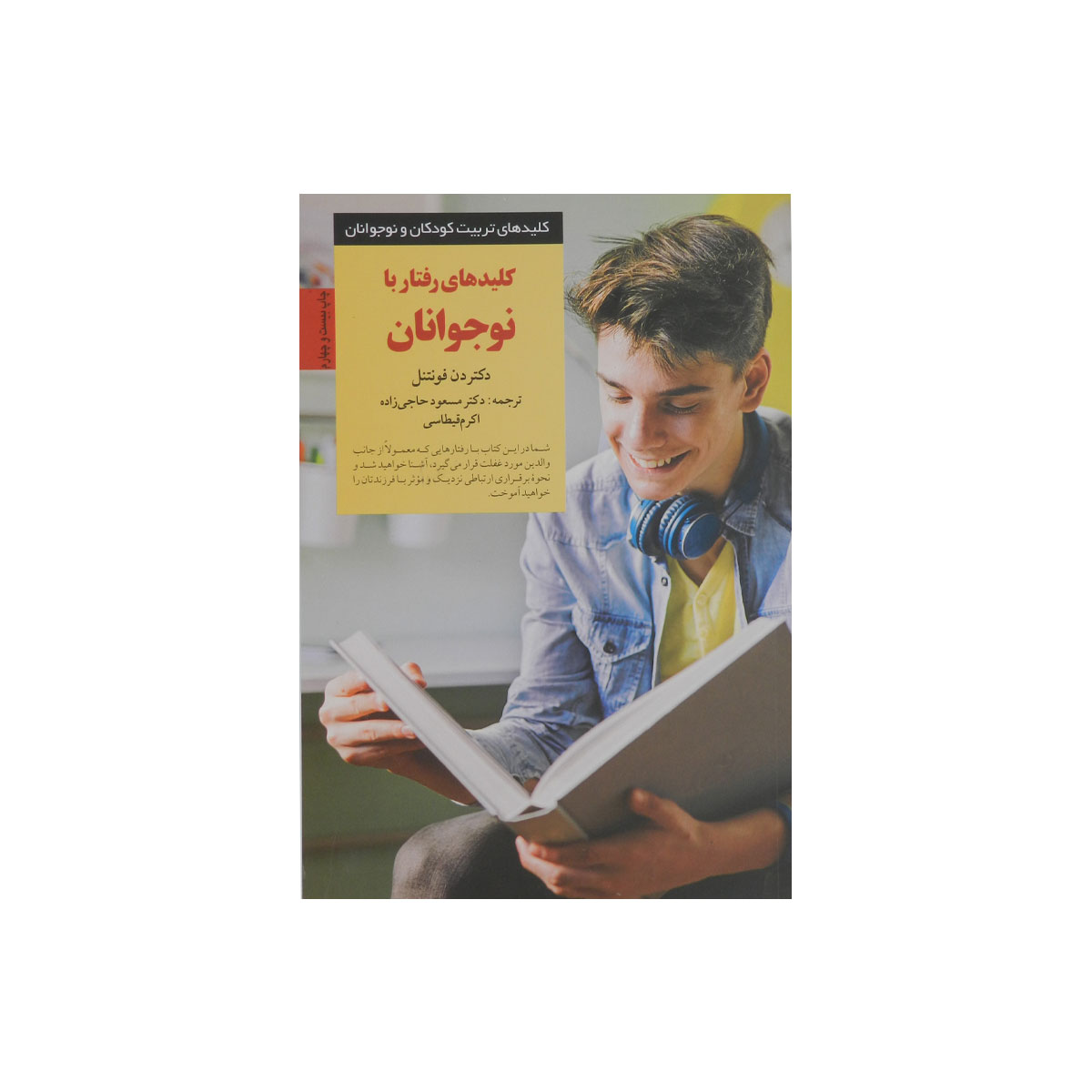 کتاب کلیدهای رفتار با نوجوانان