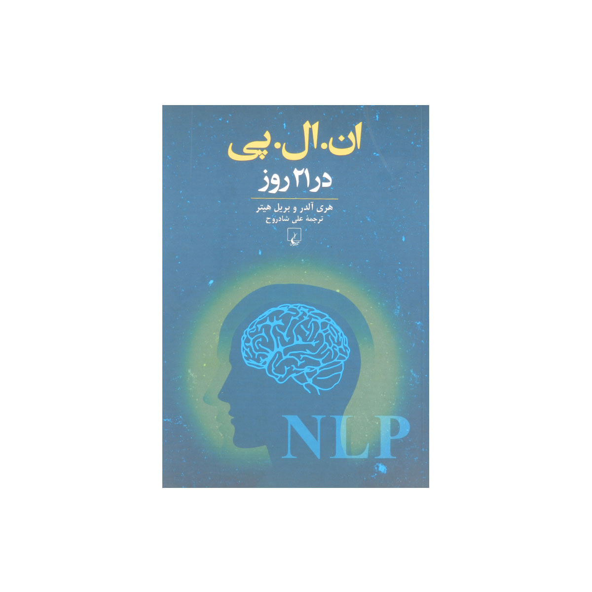 کتاب ان. ال. پی. در ۲۱ روز