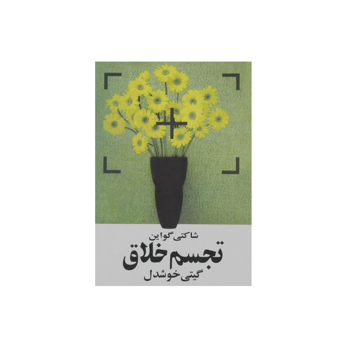 کتاب تجسم خلاق