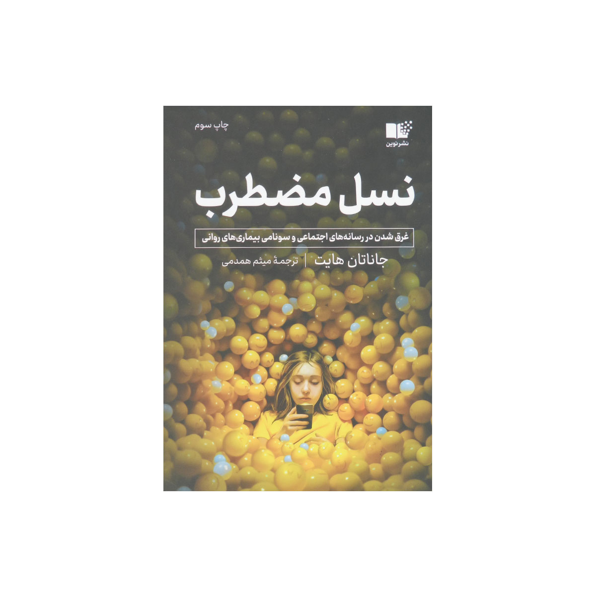 کتاب نسل مضطرب