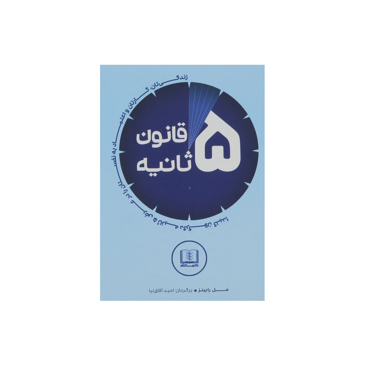 کتاب قانون ۵ ثانیه