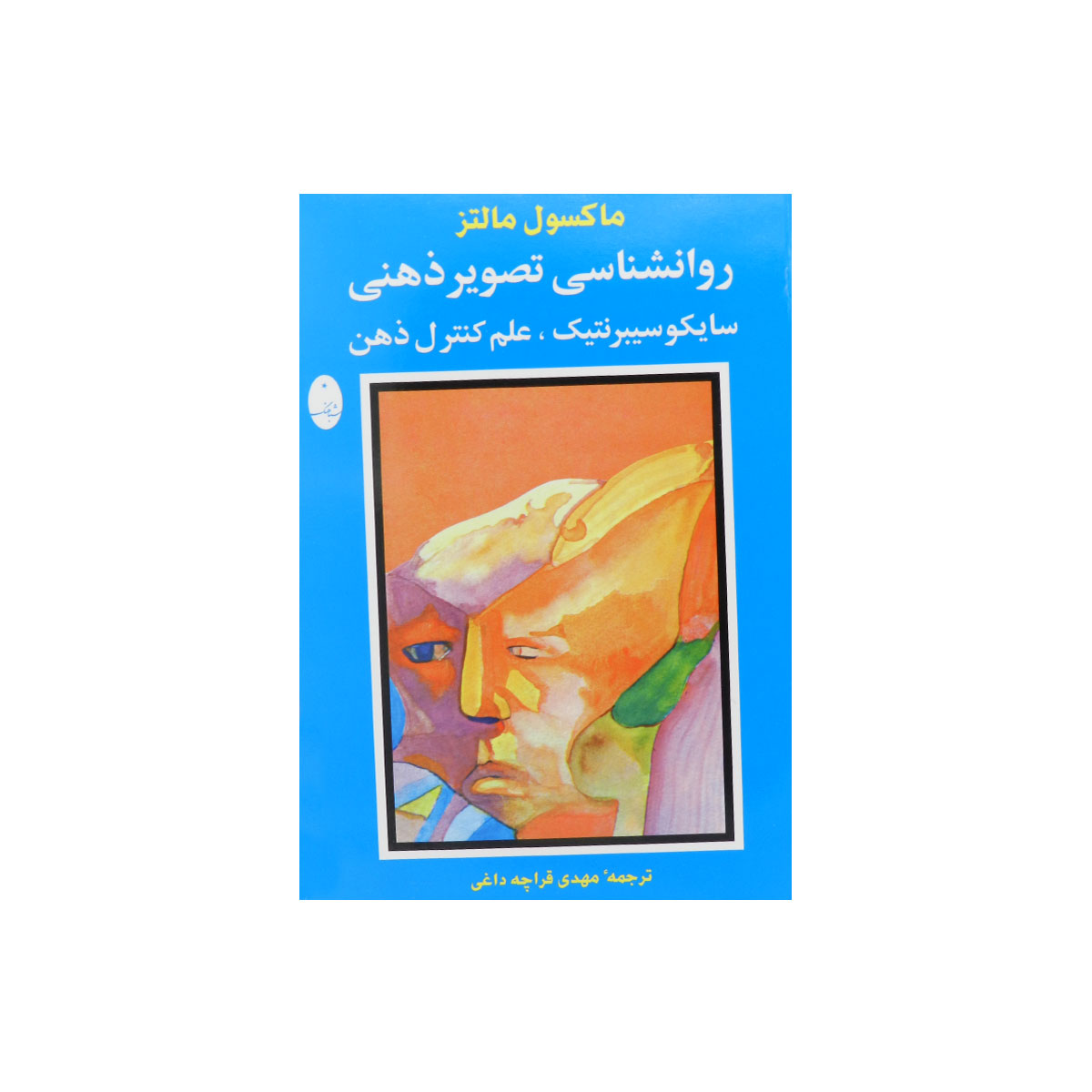 کتاب روانشناسی تصویر ذهنی