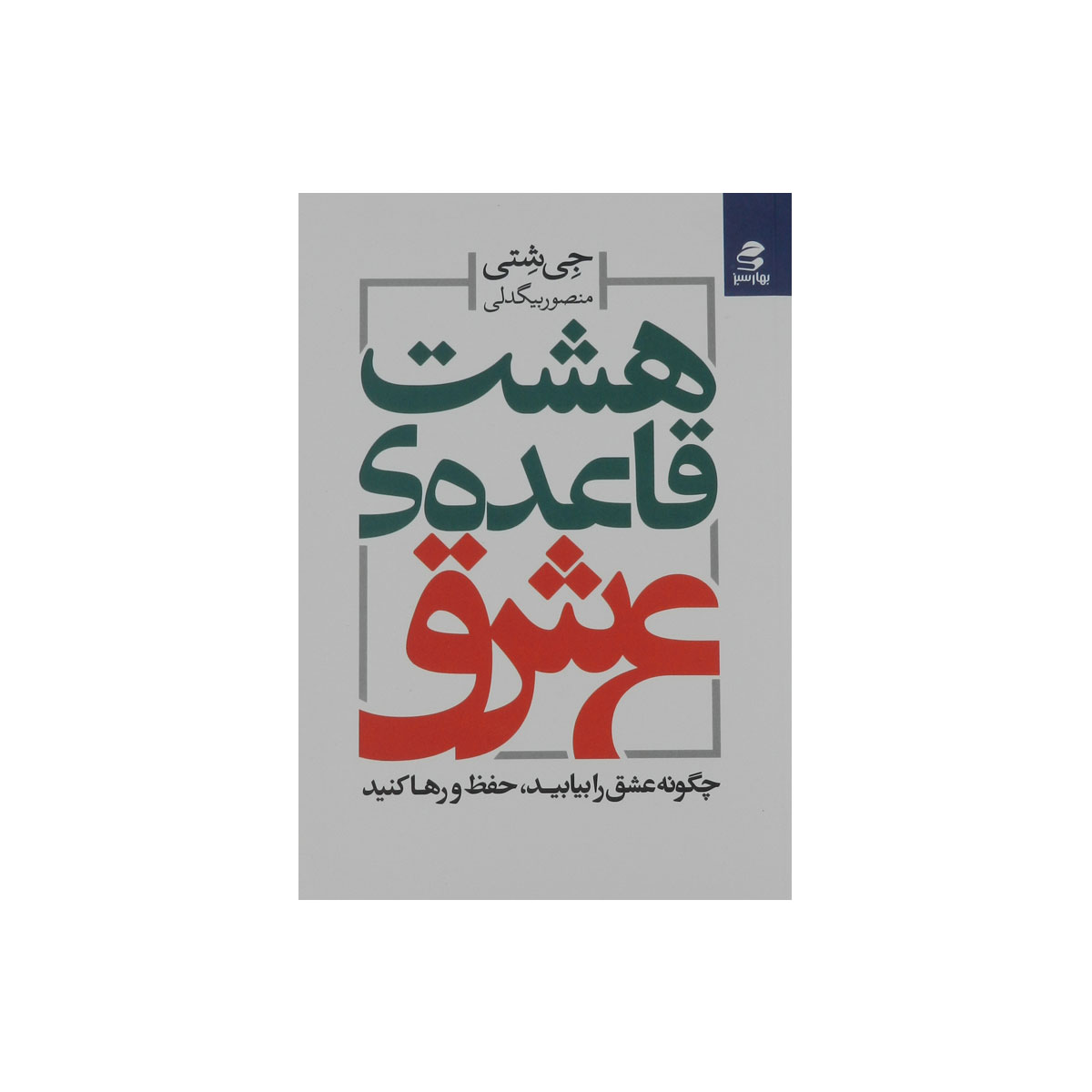 کتاب هشت قاعده عشق