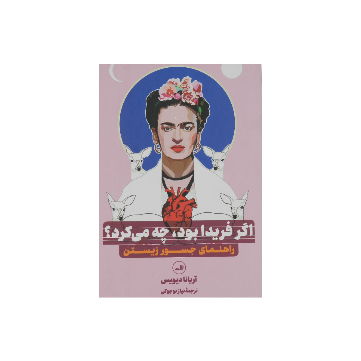 اگر فریدا بود، چه می کرد؟
