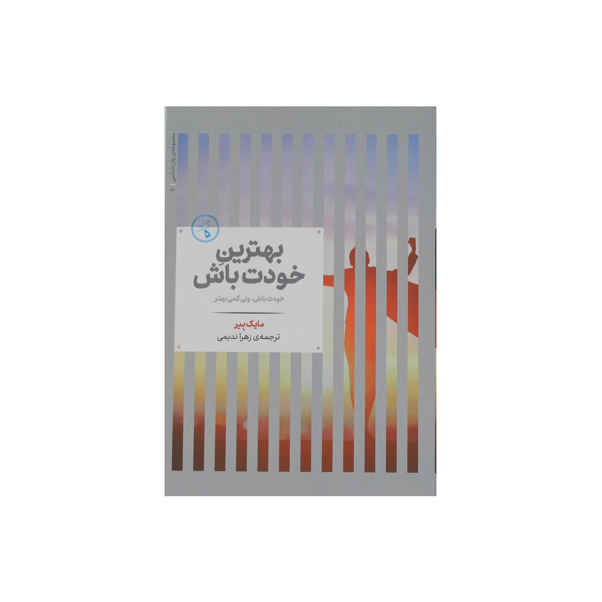 کتاب بهترين خودت باش