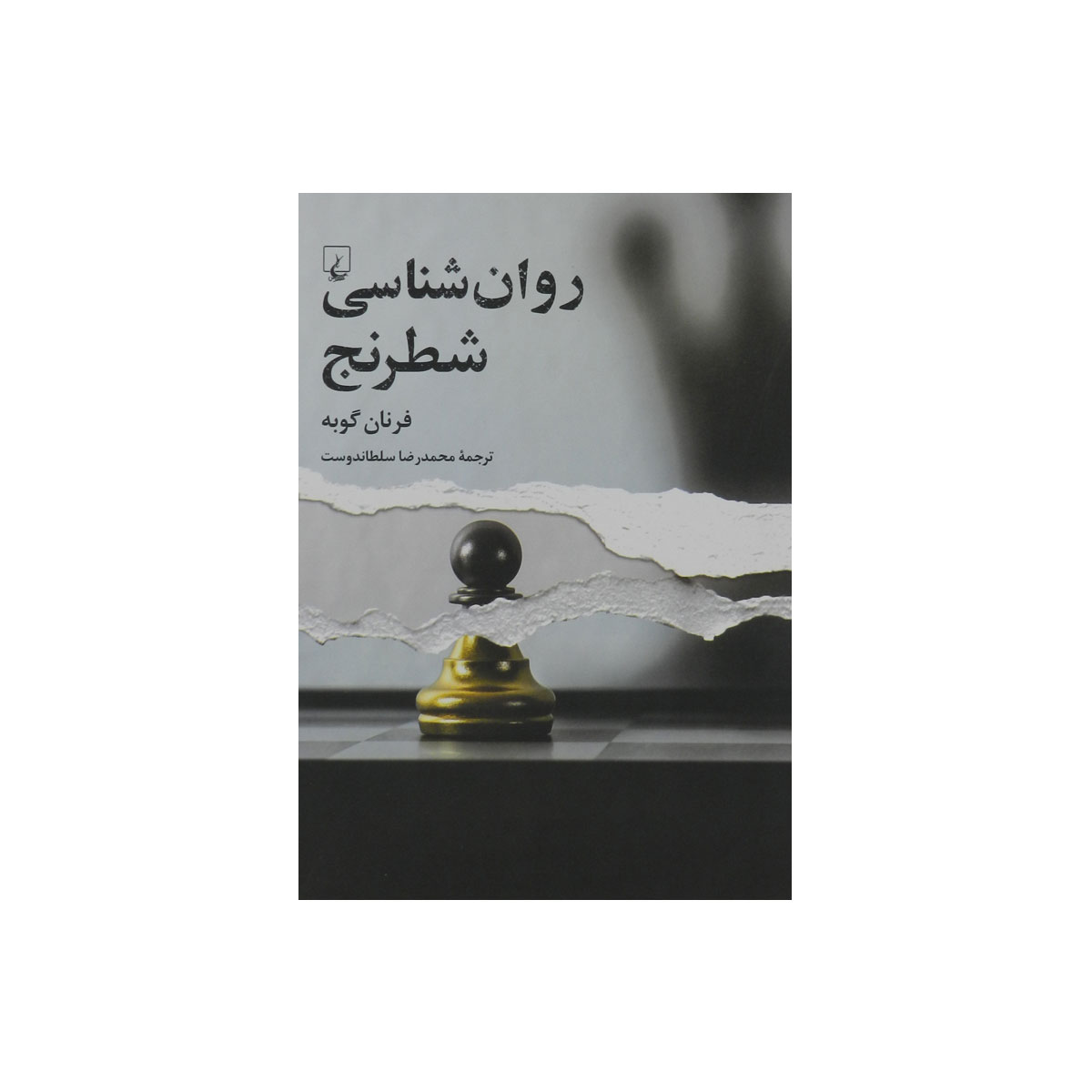 کتاب روان شناسی شطرنج