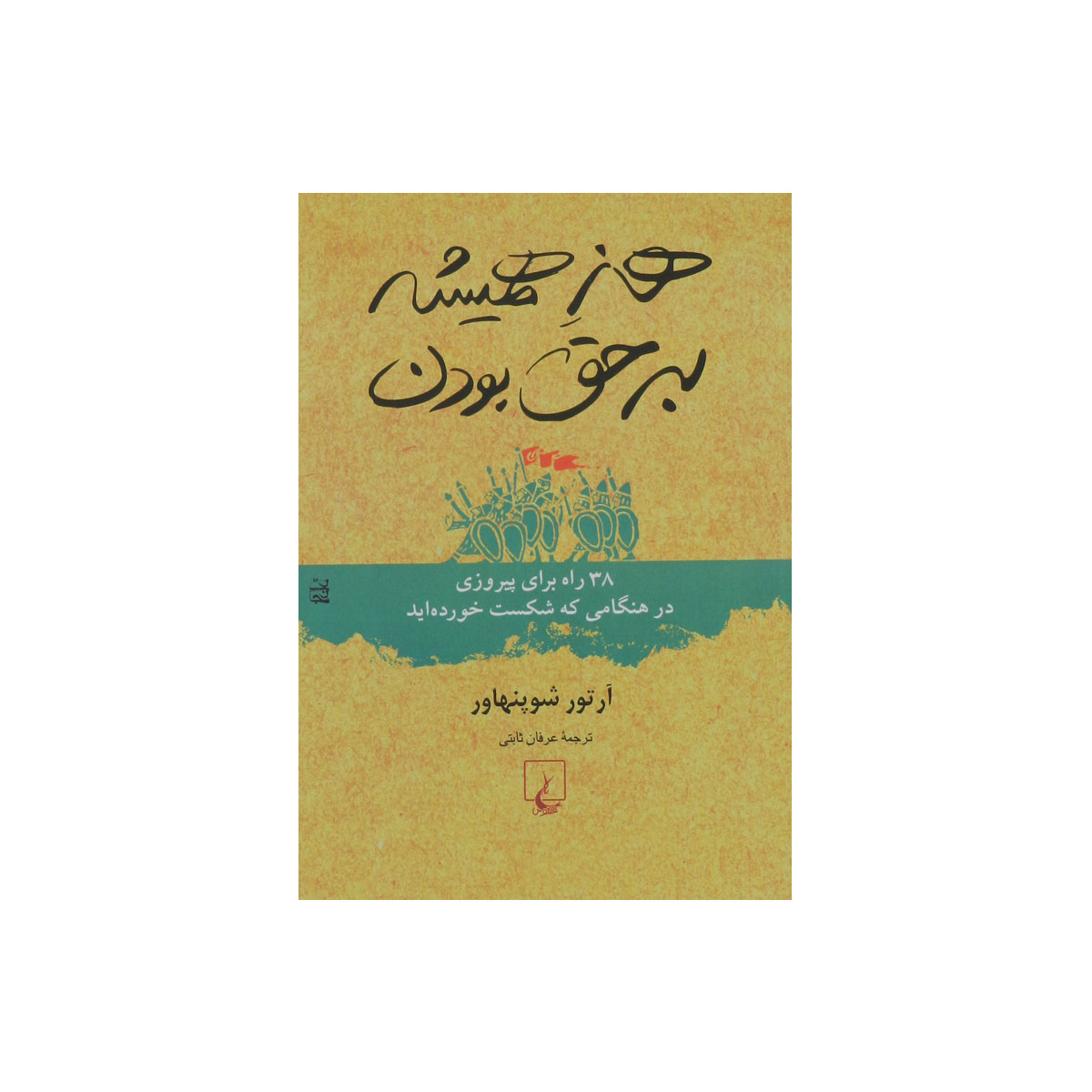 کتاب هنر همیشه بر حق بودن