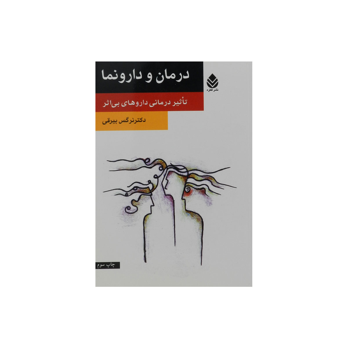 کتاب درمان و دارونما