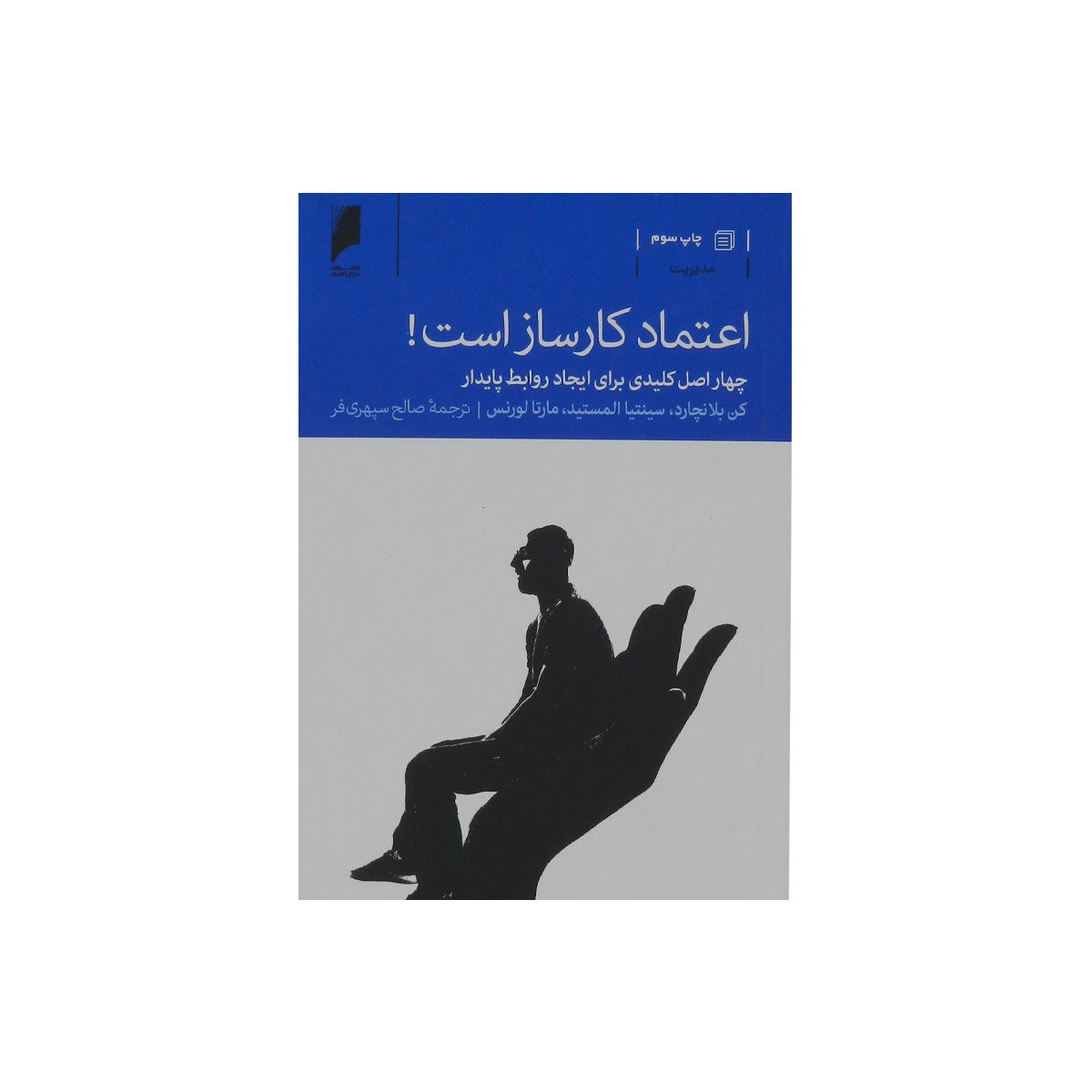 کتاب اعتماد کارساز است!