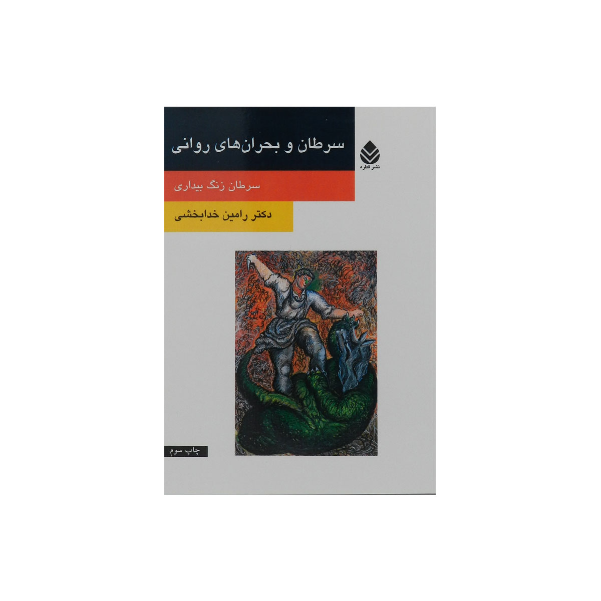 سرطان و بحران‌های روانی: سرطان زنگ بیداری