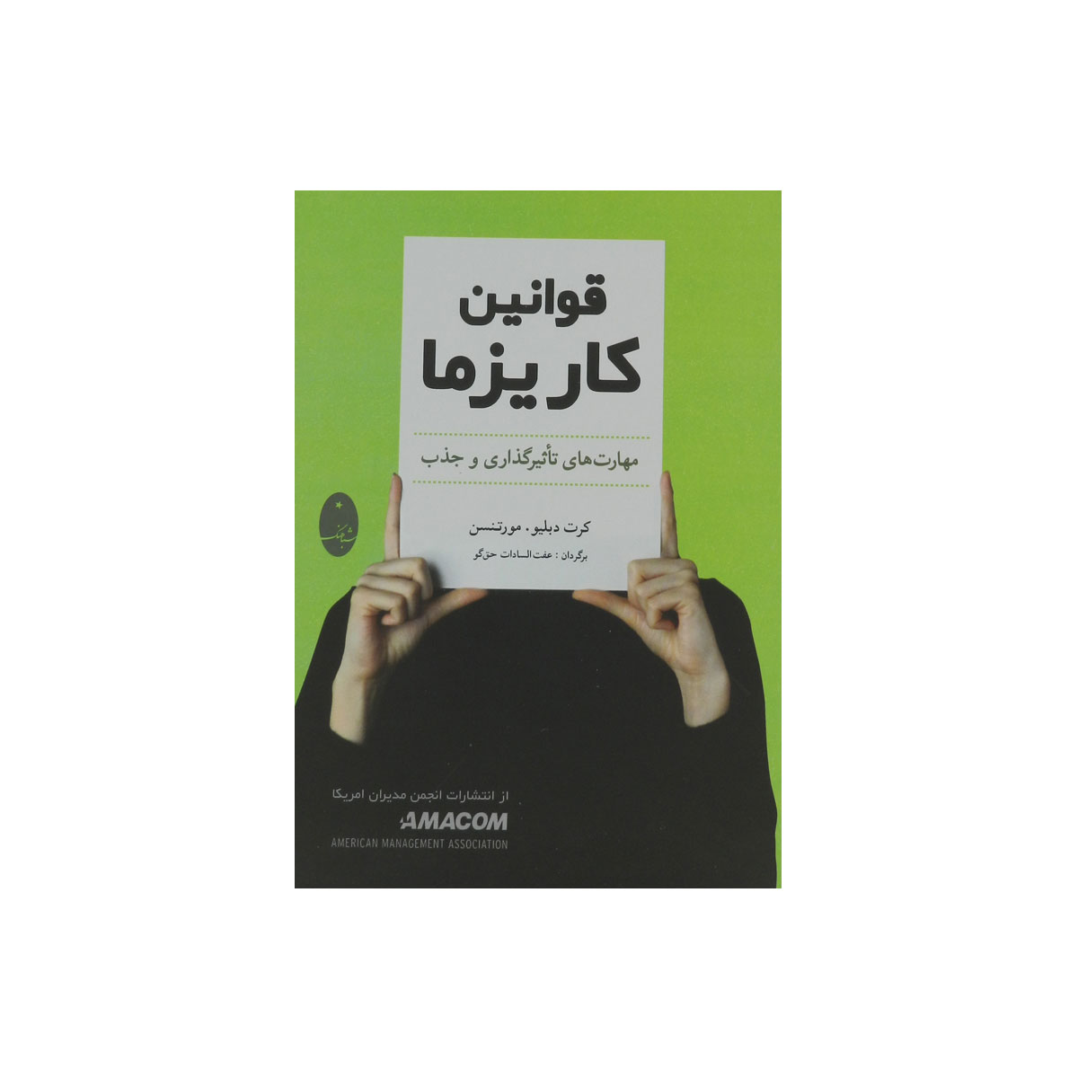 کتاب قوانین کاریزما