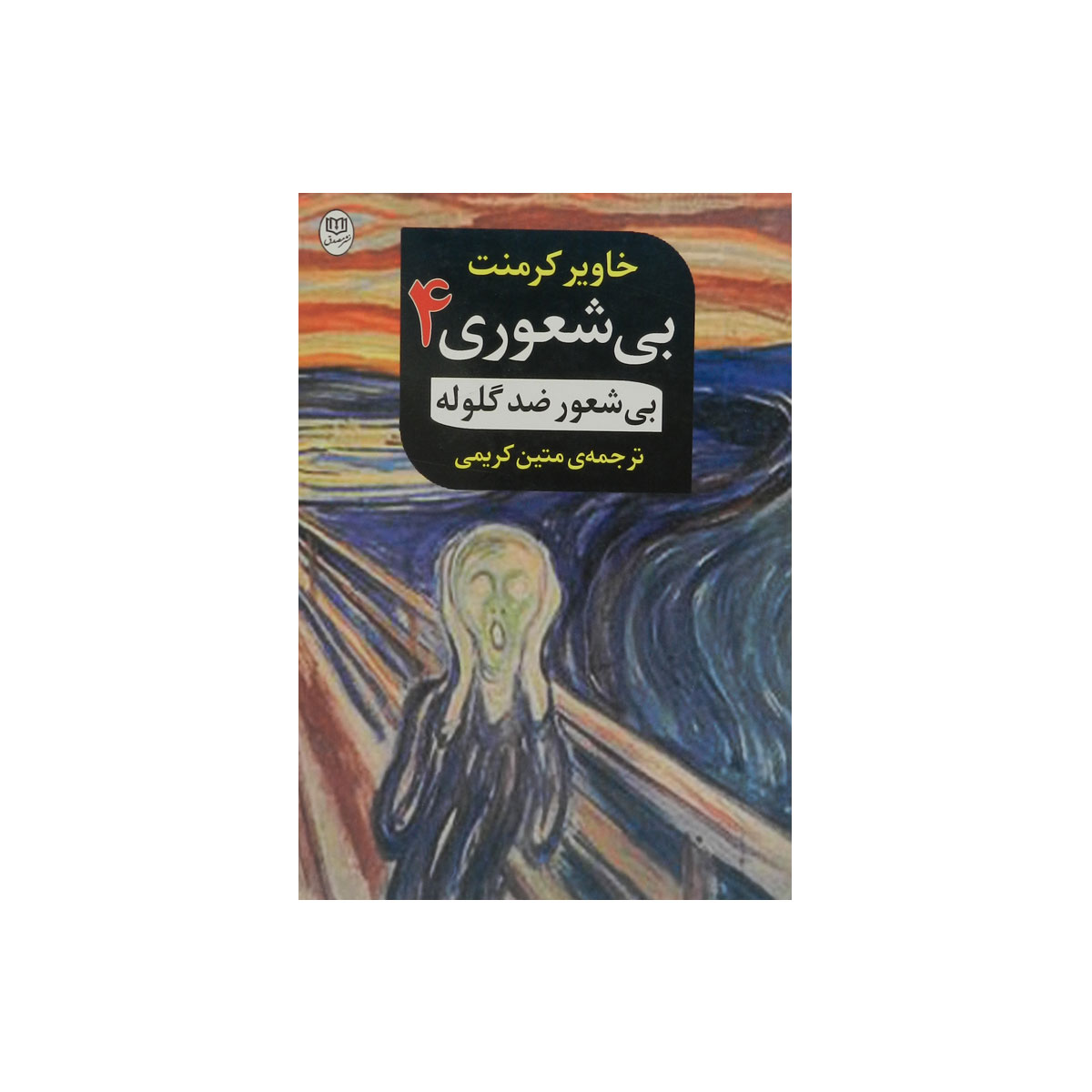 بی‌شعوری (ضد گلوله)
