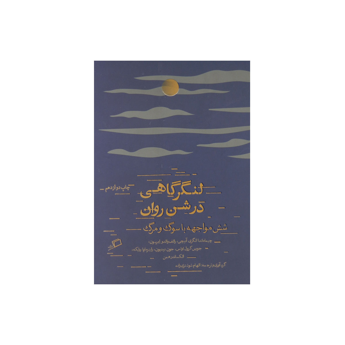 کتاب لنگرگاهی در شن روان