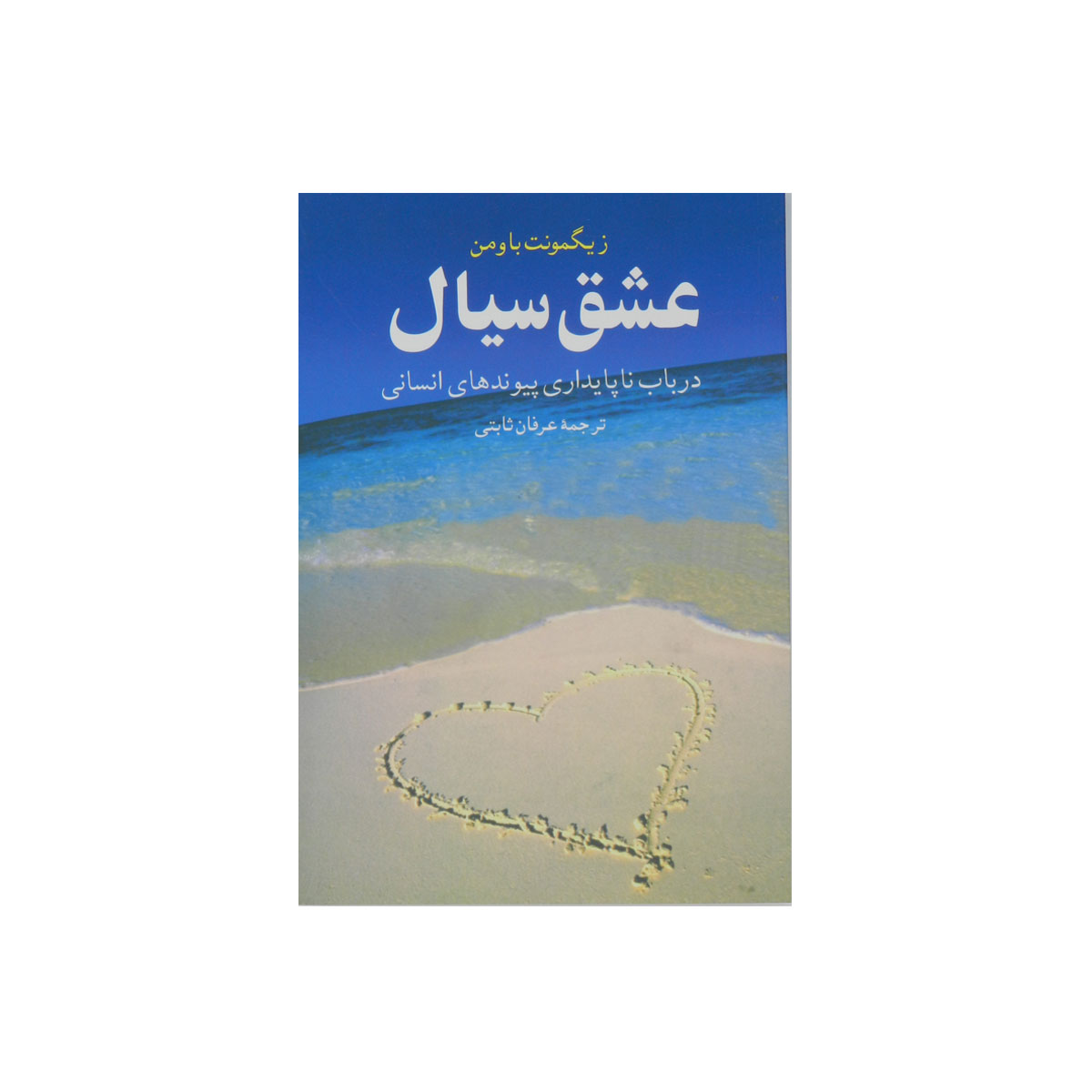 کتاب عشق سیال
