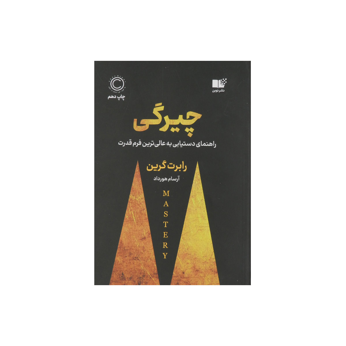 کتاب چیرگی