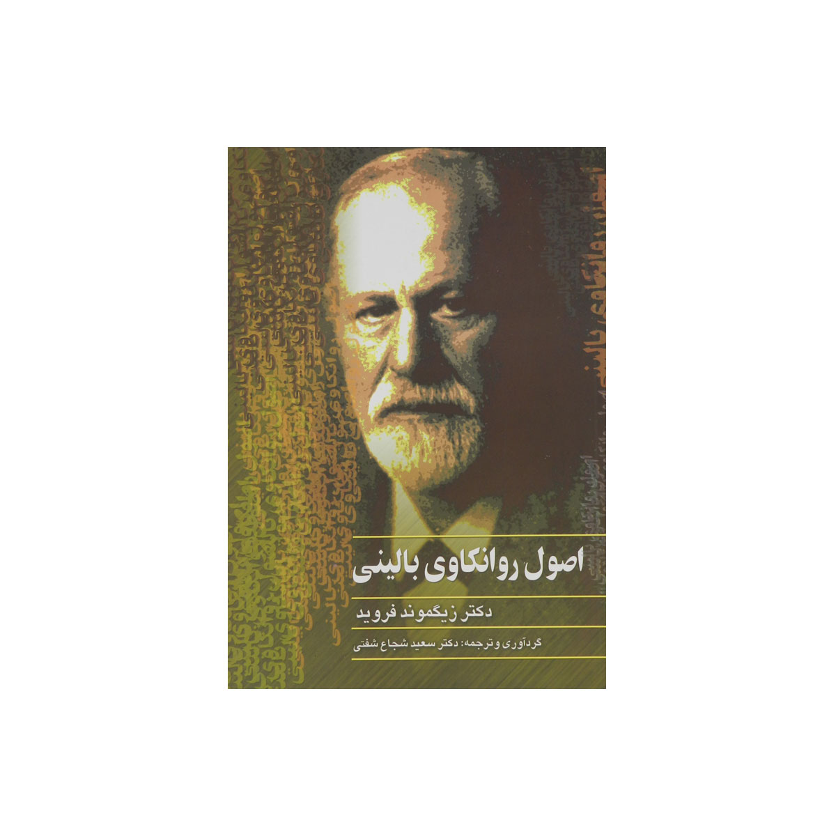 کتاب اصول روانکاوی بالینی