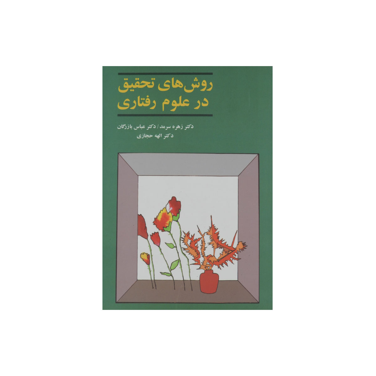 روش‌هاي تحقيق در علوم رفتاري