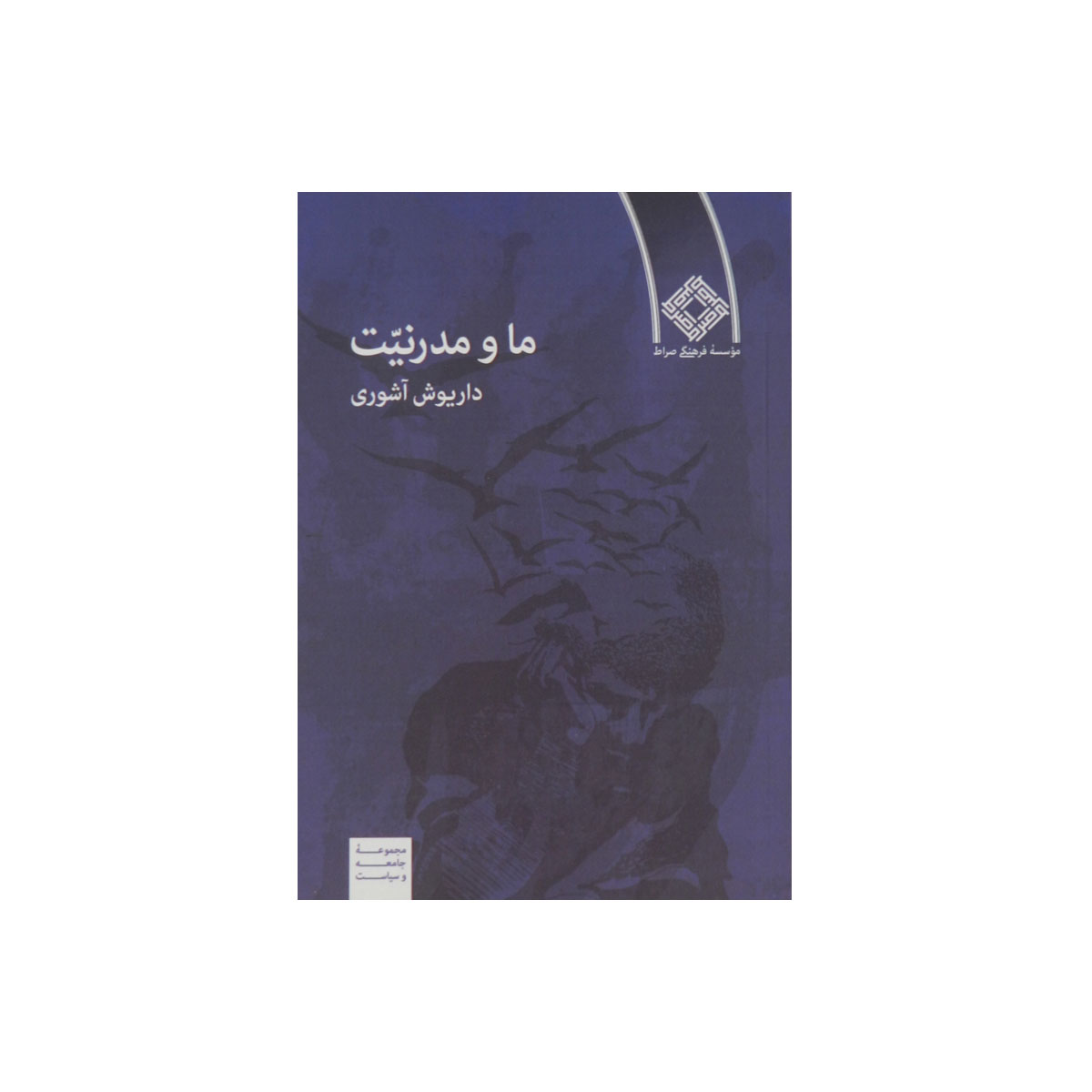 ما و مدرنيت