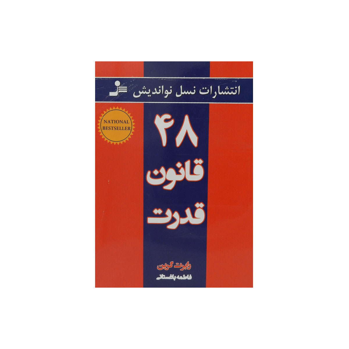 کتاب ۴۸ قانون قدرت
