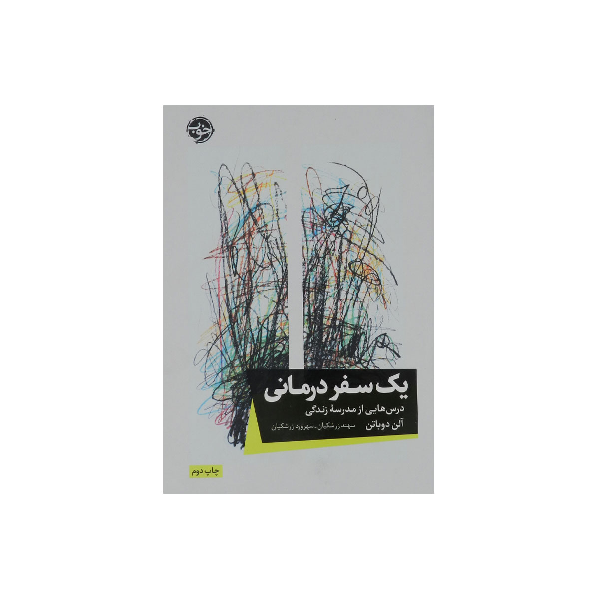 کتاب یک سفر درمانی