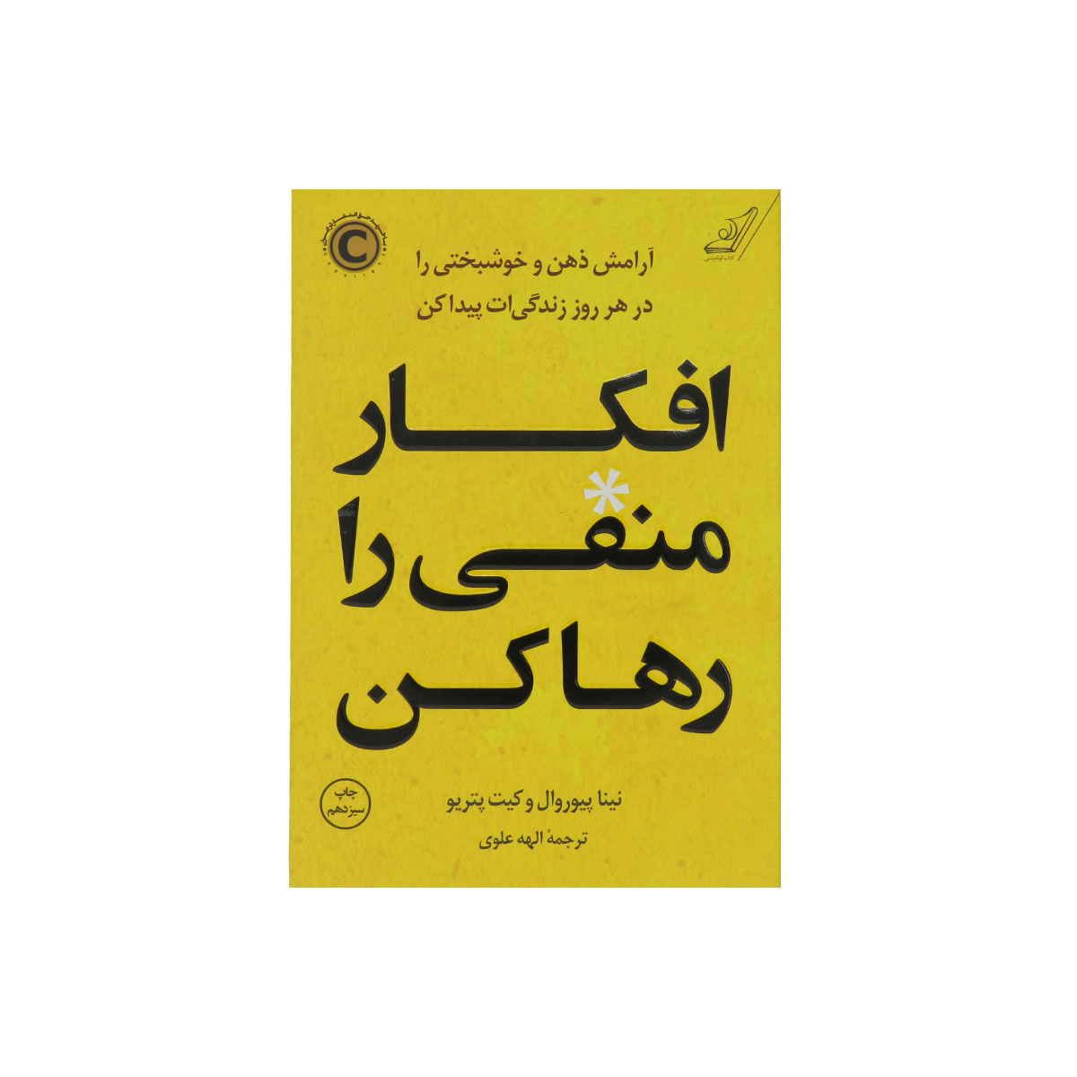 کتاب افکار منفی را رها کن