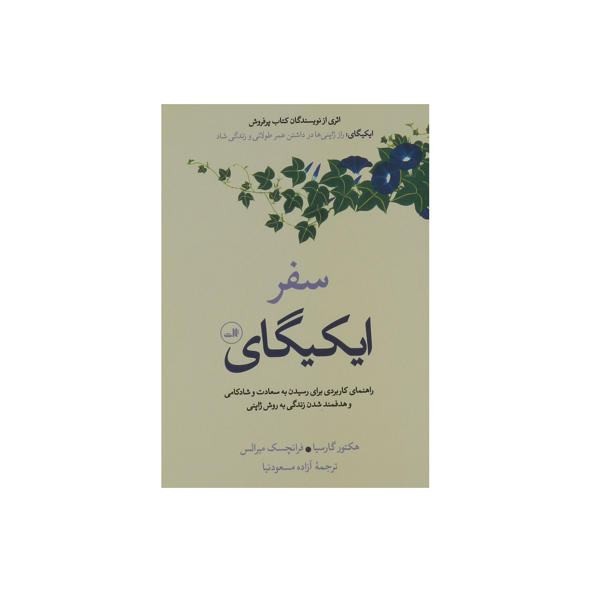 کتاب سفر ایکیگای