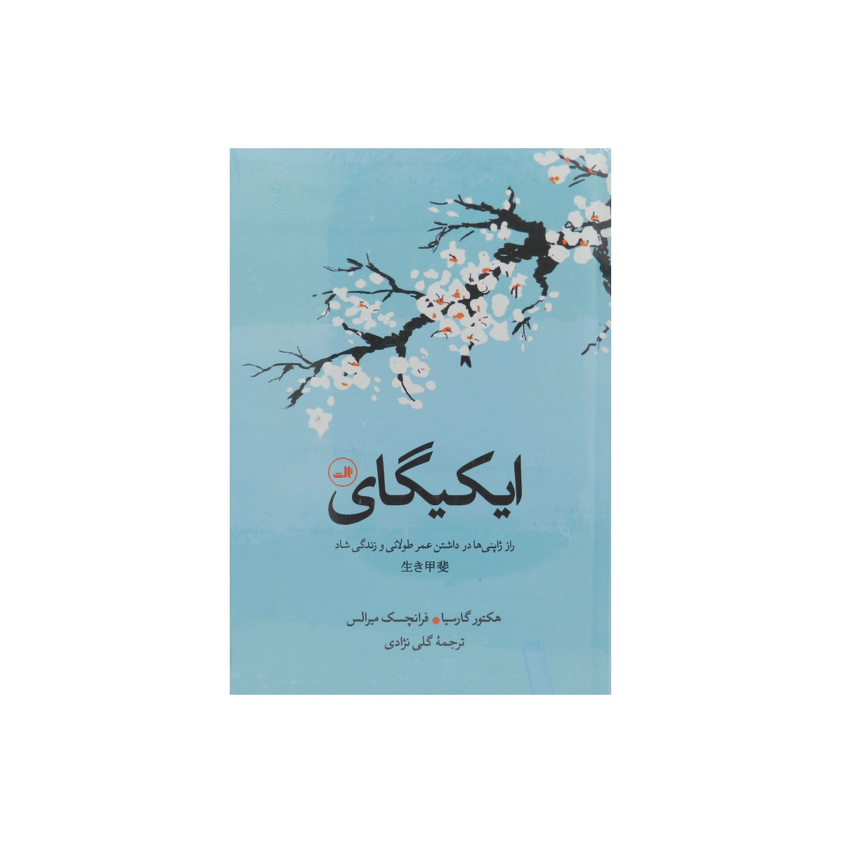 کتاب ایکیگای