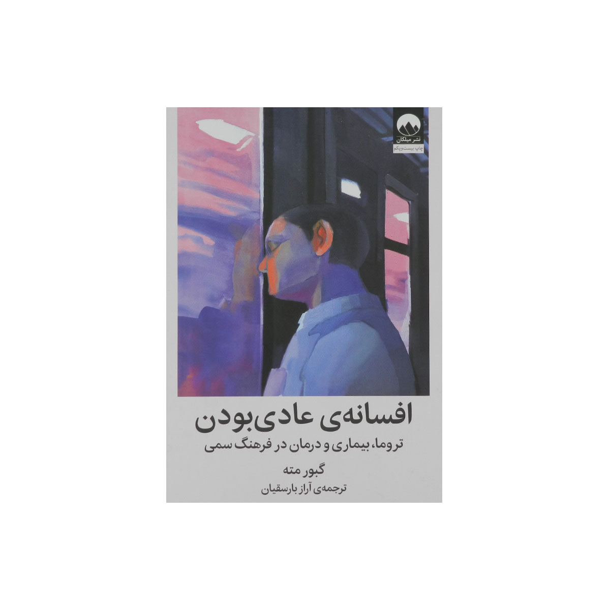 کتاب افسانه عادی بودن