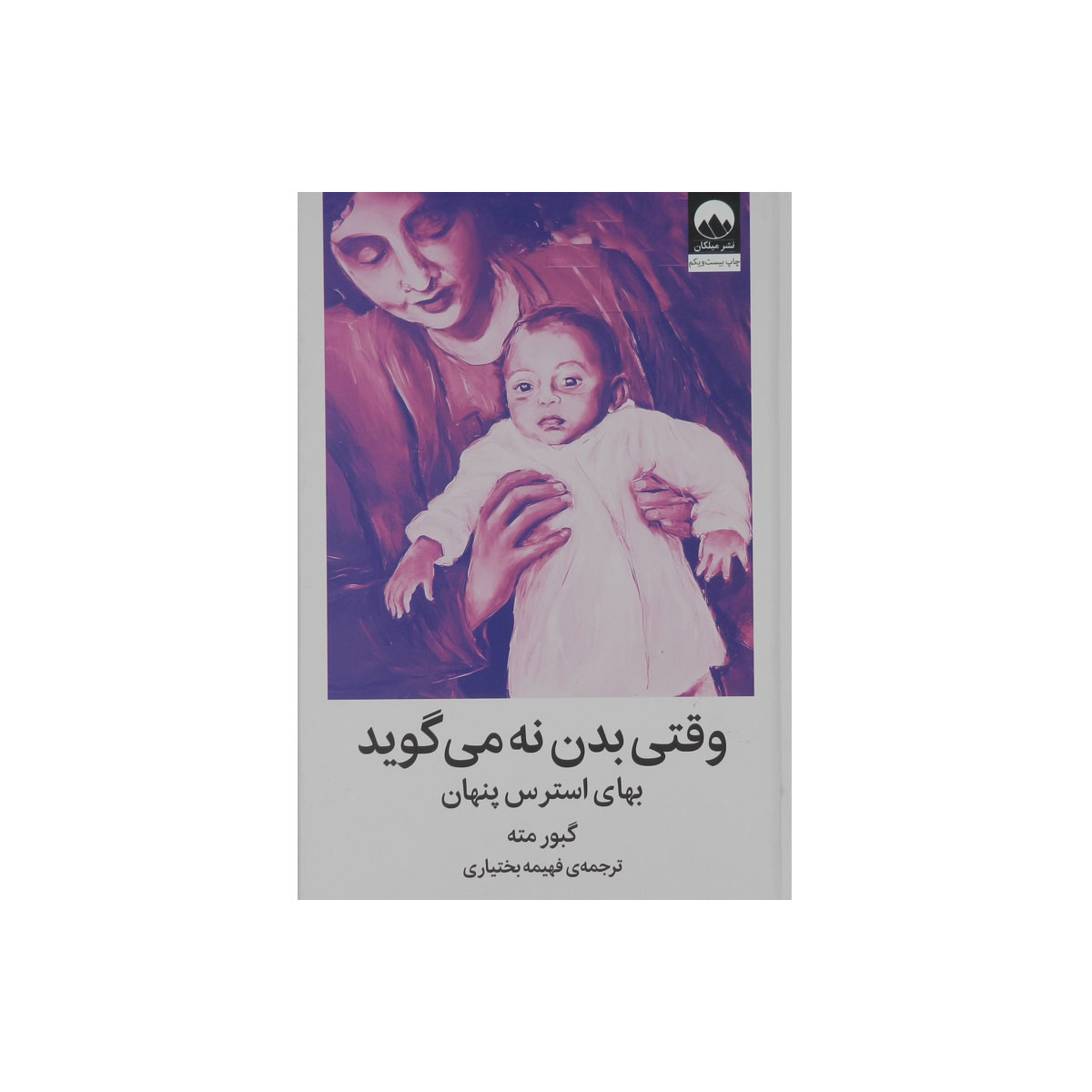 کتاب وقتی بدن نه می گوید