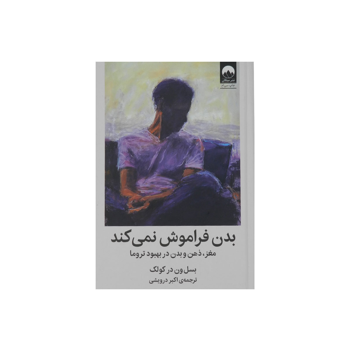 کتاب بدن فراموش نمی کند