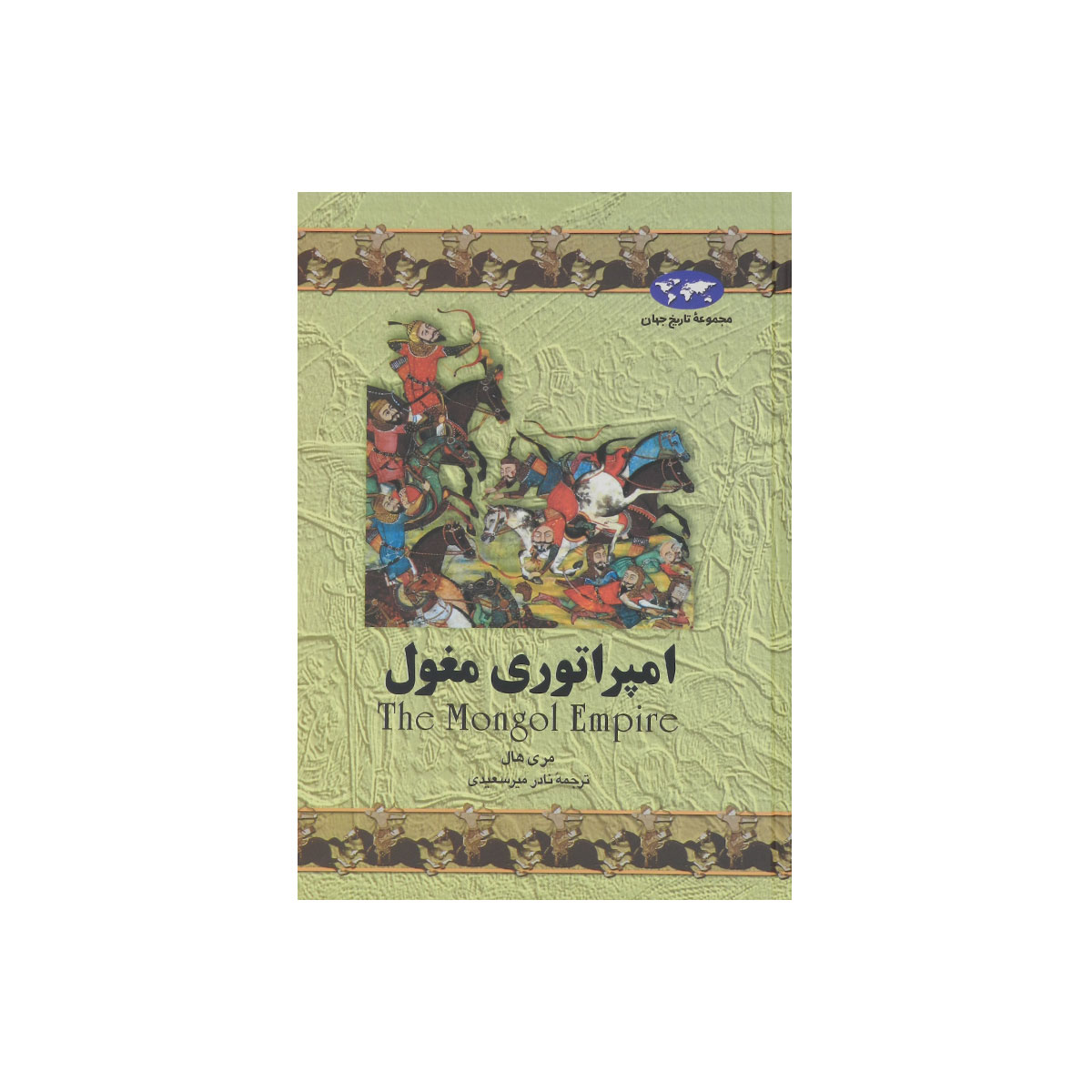 مجموعه تاریخ جهان (امپراتوری مغول)