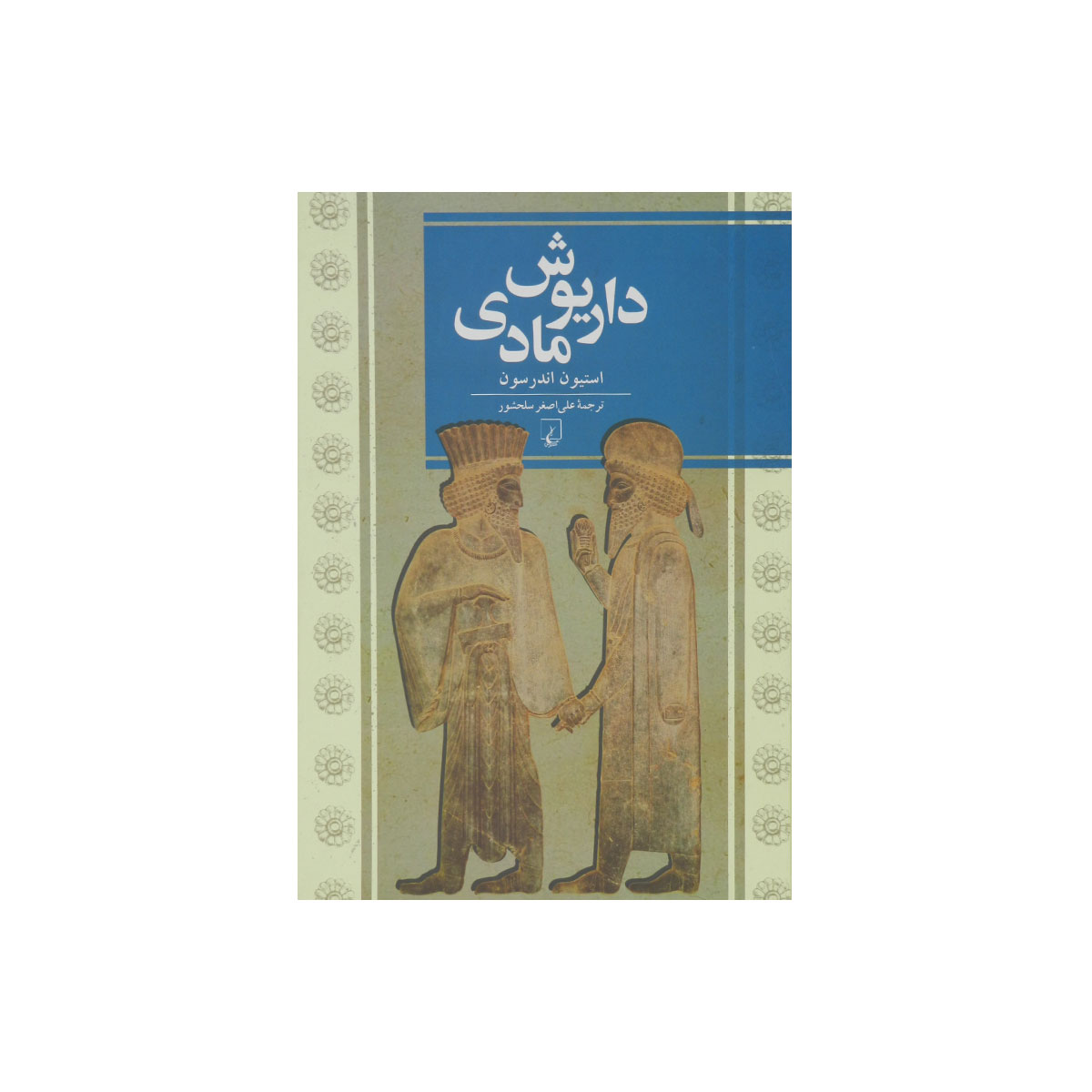 مجموعه تاریخ جهان (داریوش مادی)