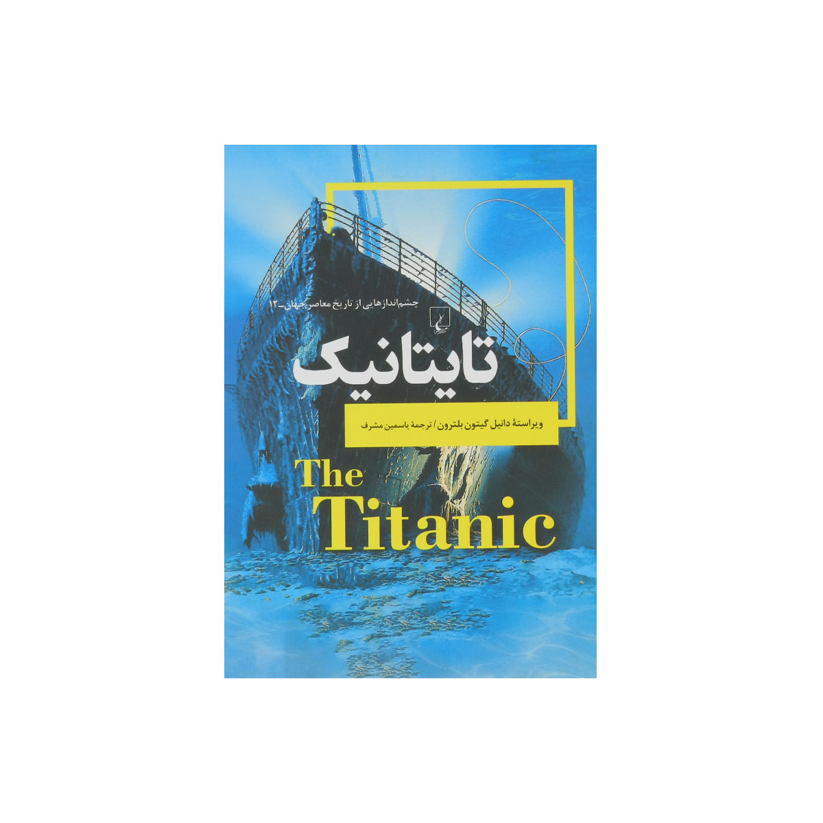 چشم اندازهایی‌از‌تاریخ (تایتانیک)