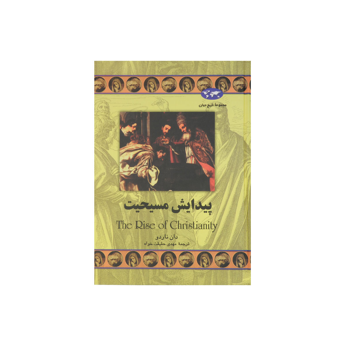 مجموعه تاریخ جهان (پیدایش مسیحیت)