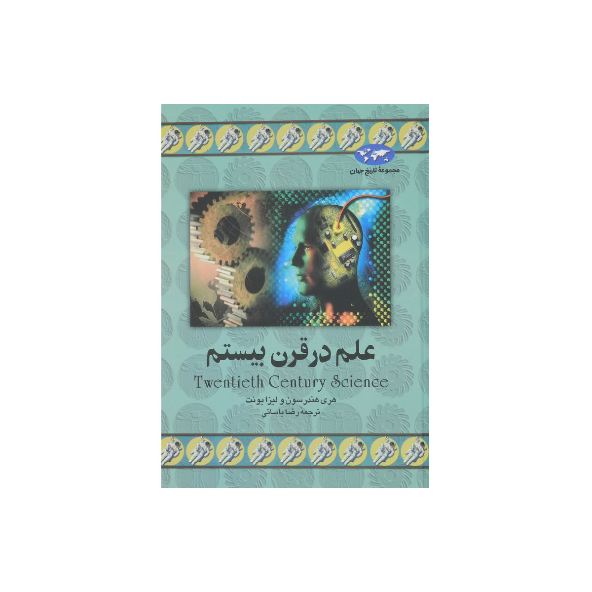 مجموعه تاریخ جهان (علم در قرن بیستم)