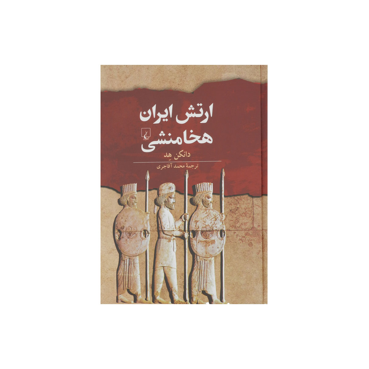 مجموعه تاریخ جهان (ارتش ایران هخامنشی)