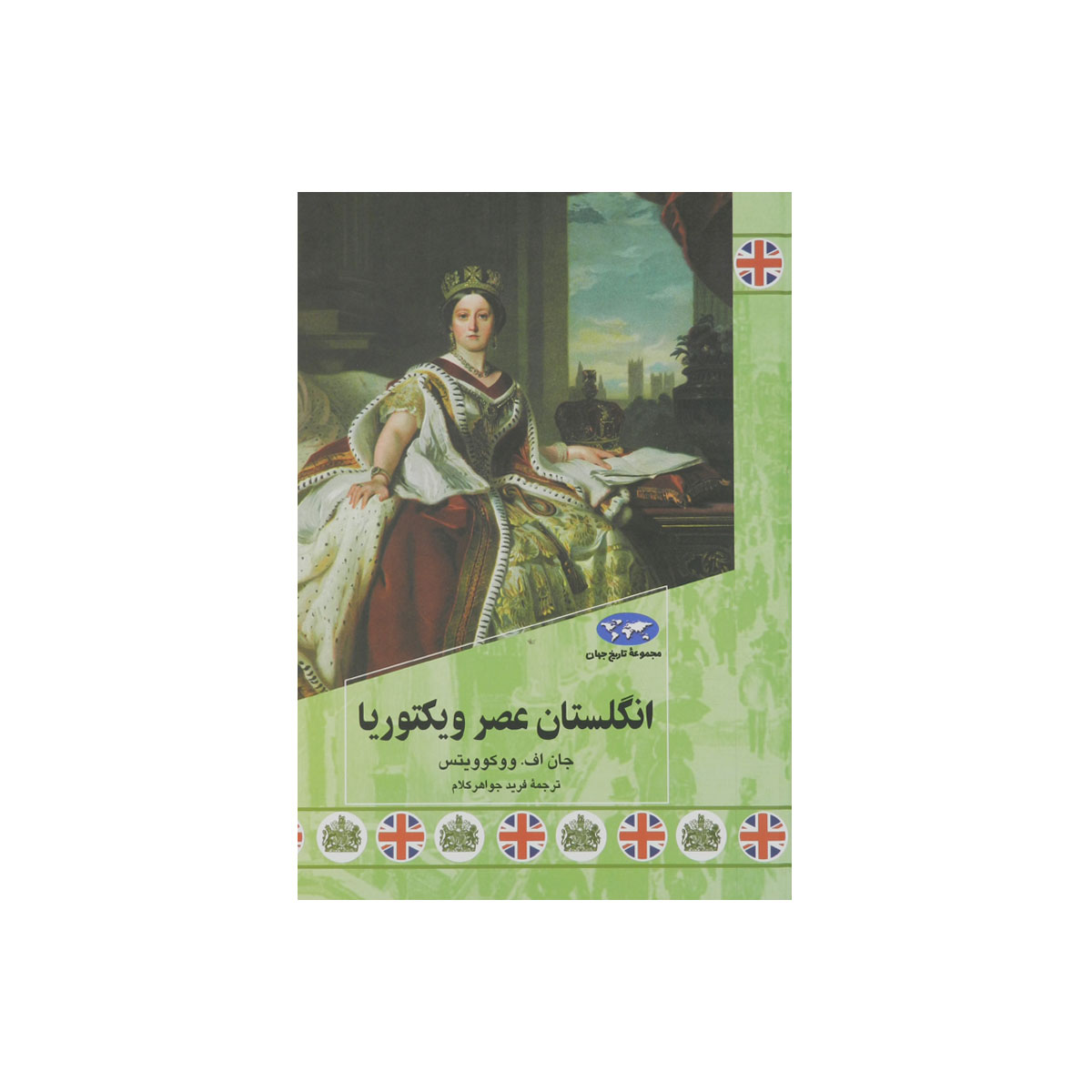 مجموعه تاریخ جهان (انگلستان عصر ویکتوریا)