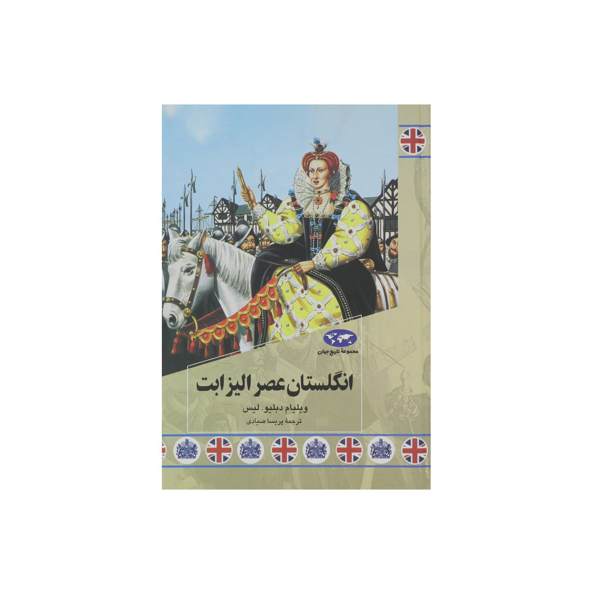 مجموعه تاریخ جهان (انگلستان عصر الیزابت)