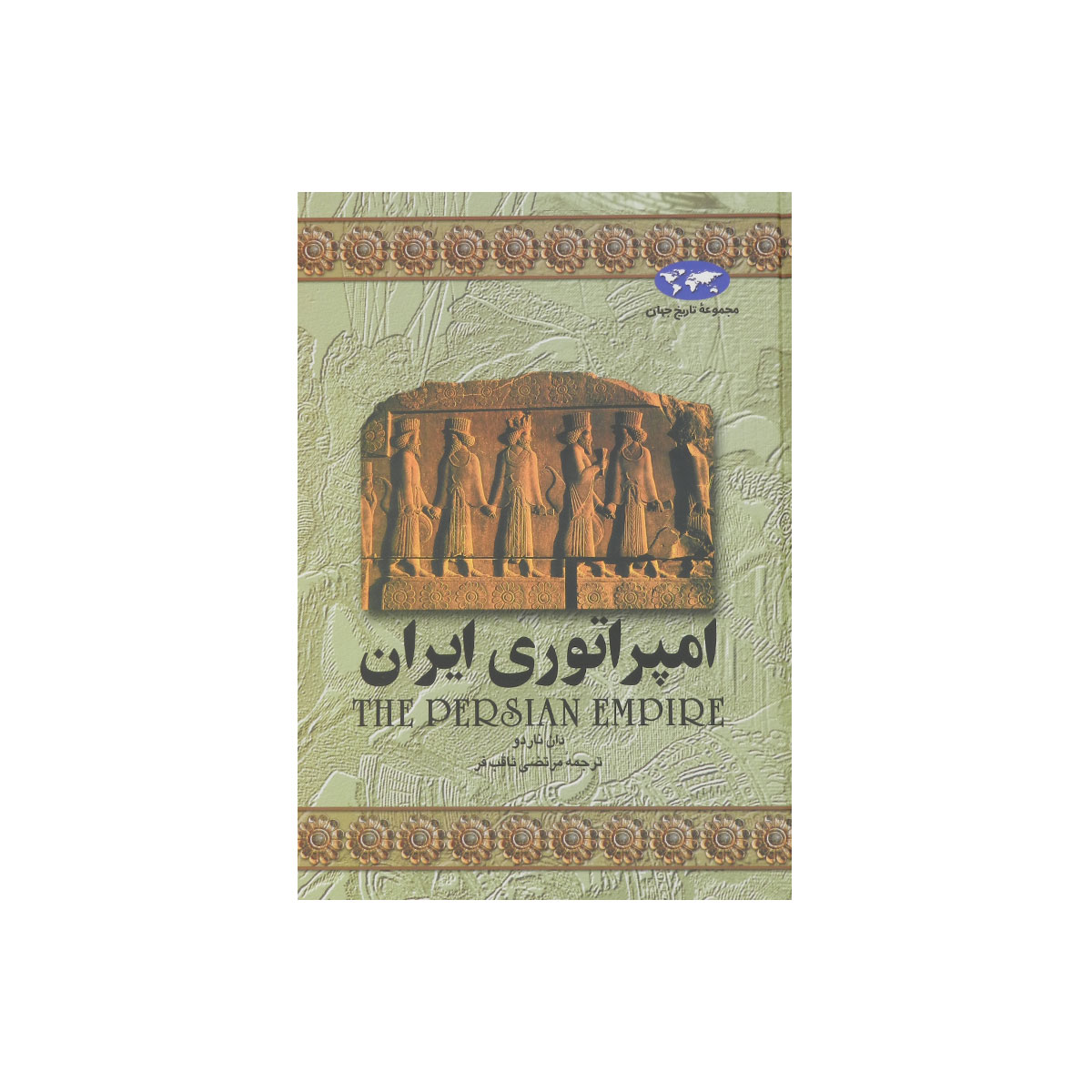 مجموعه تاریخ جهان (امپراتوری ایران)
