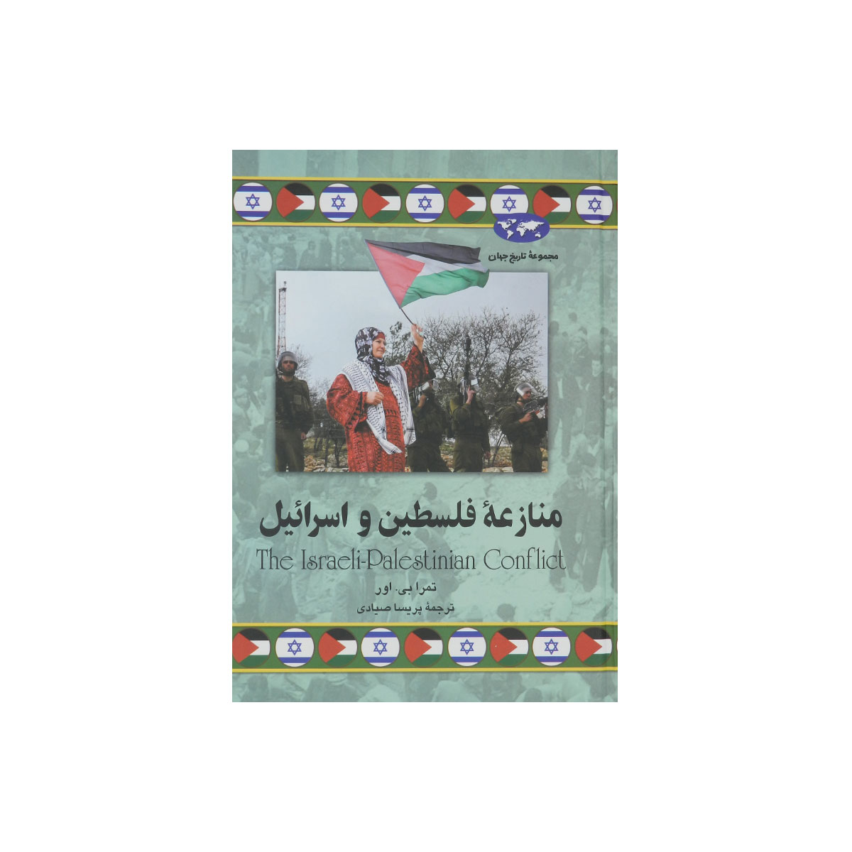 مجموعه تاریخ جهان (منازعه فلسطین و اسرائیل)