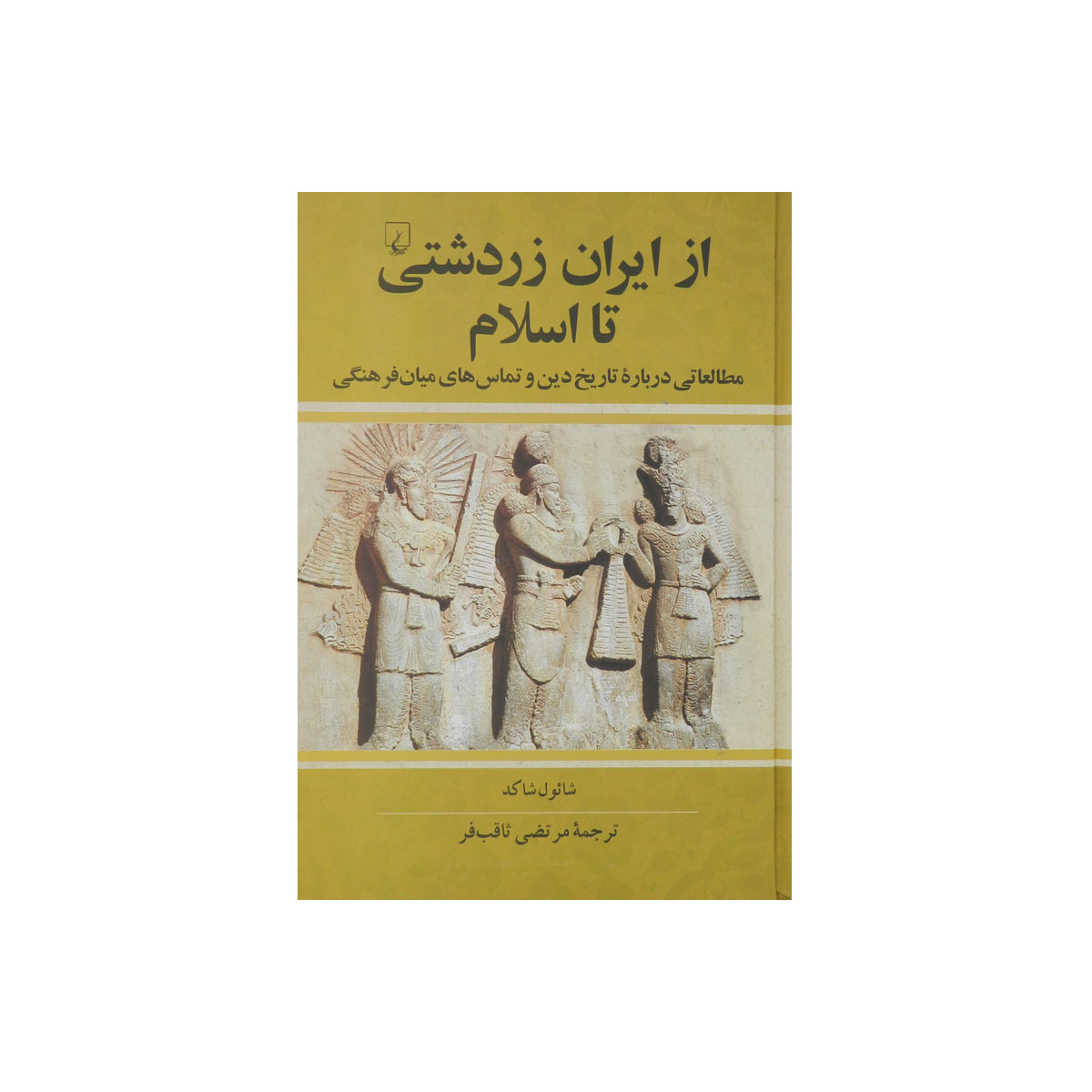 مجموعه تاریخ جهان (از ایران زردشتی تا اسلام)