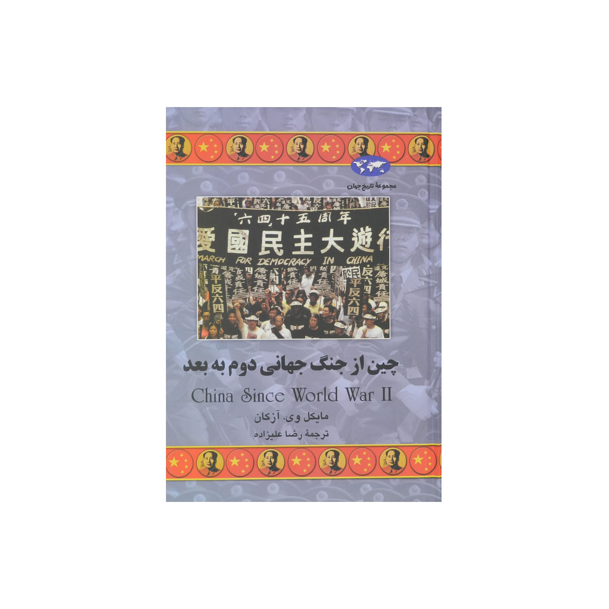 مجموعه تاریخ جهان (چین از جنگ جهانی دوم به بعد)