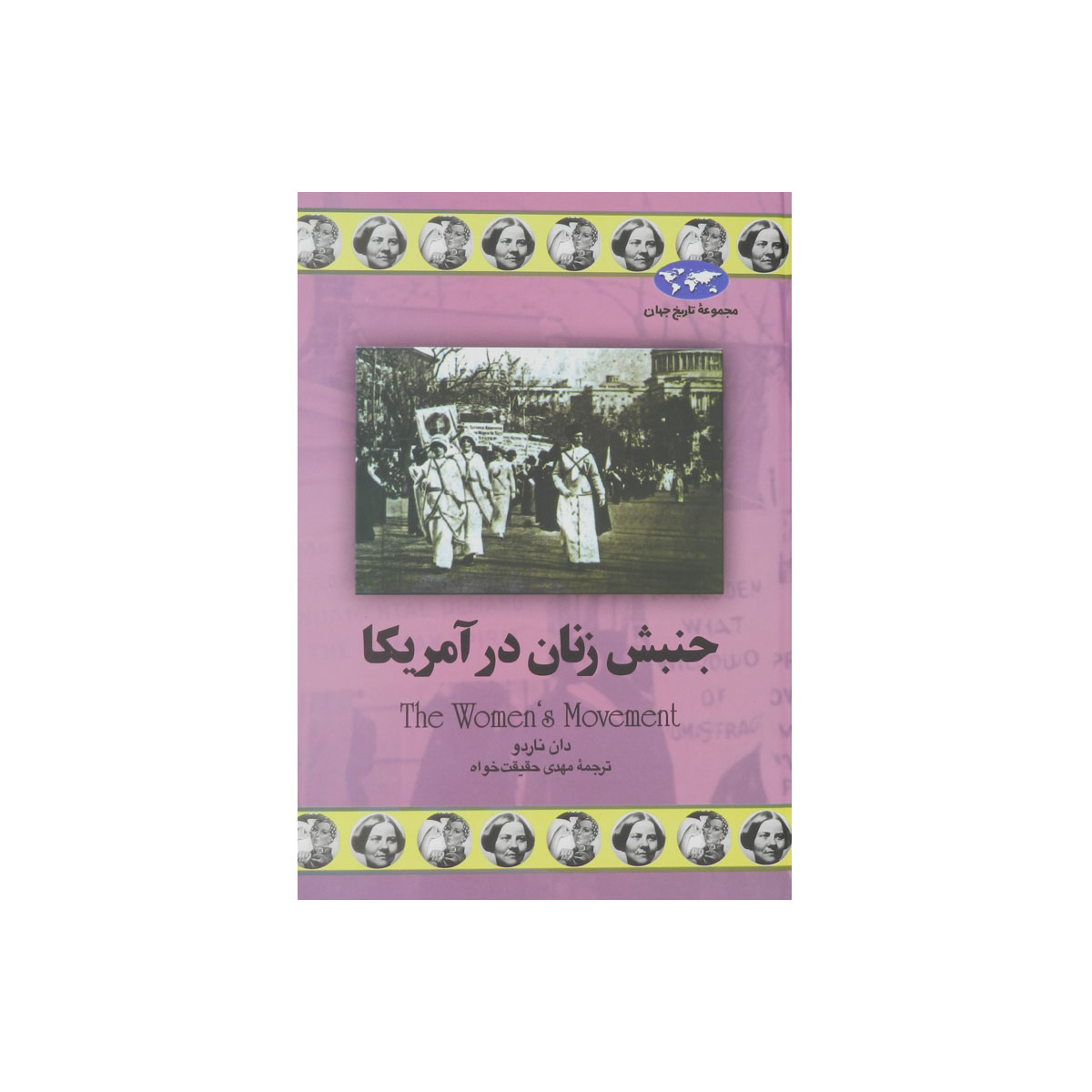 مجموعه تاریخ جهان (جنبش زنان در آمریکا)