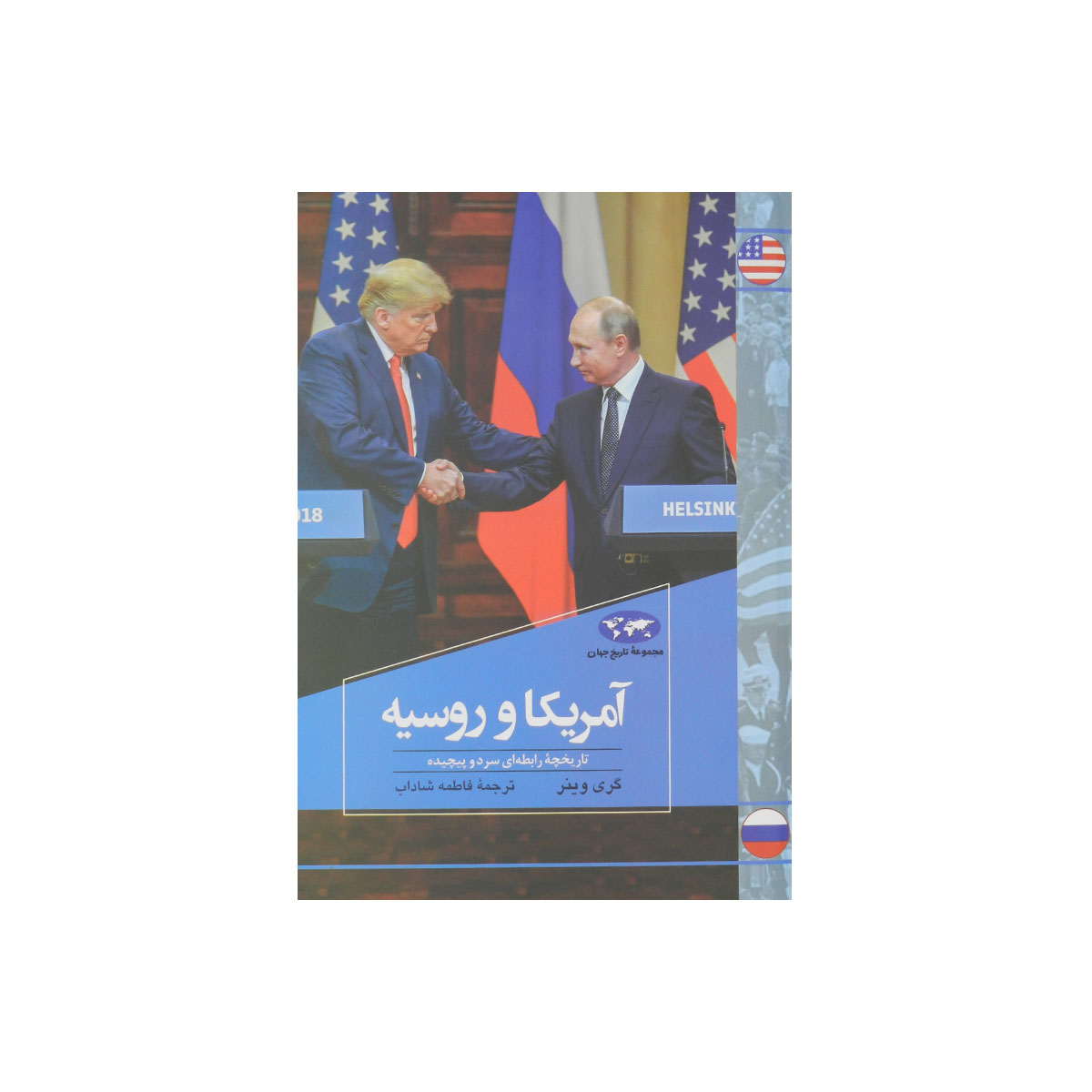 مجموعه تاریخ جهان (آمریکا‌ و روسیه)