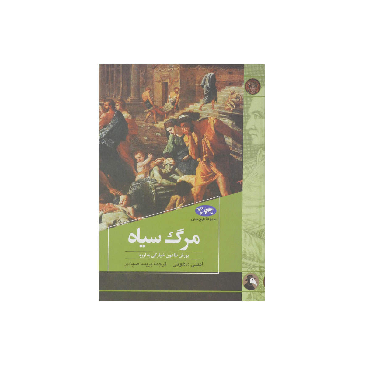 مجموعه تاریخ جهان (مرگ سیاه)