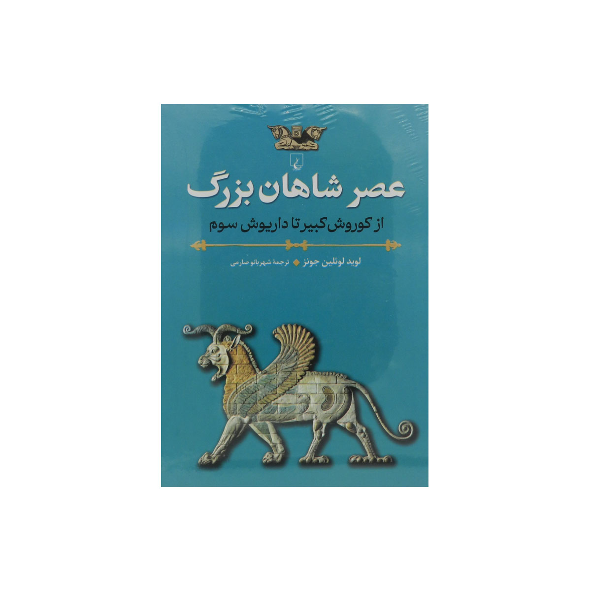 کتاب عصر شاهان بزرگ