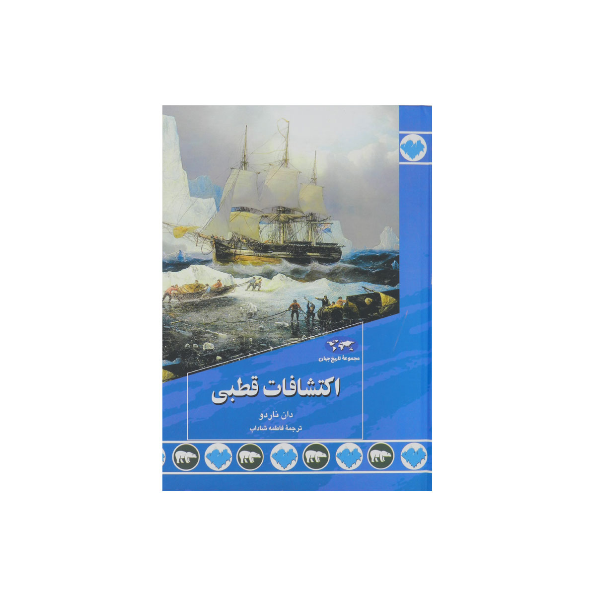 مجموعه تاریخ جهان (اکتشافات قطبی)