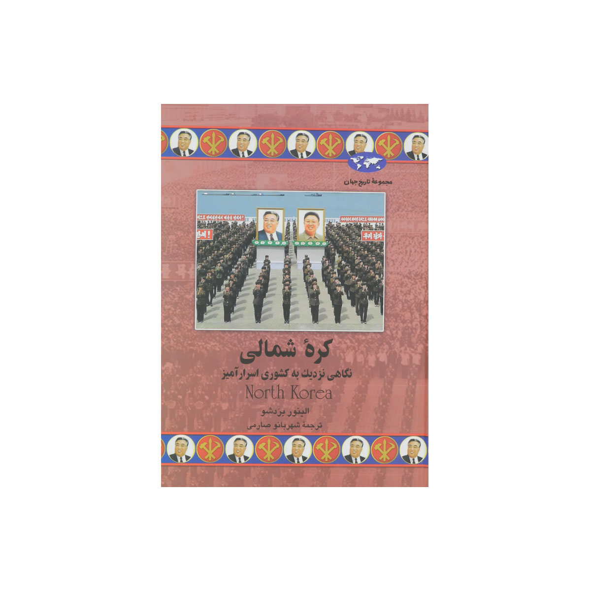 مجموعه تاریخ جهان (کره شمالی)